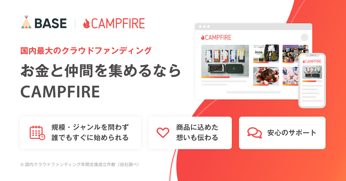 クラウドファンディング Campfire Base アカウントを利用して簡易ログインが可能に 株式会社campfireのプレスリリース