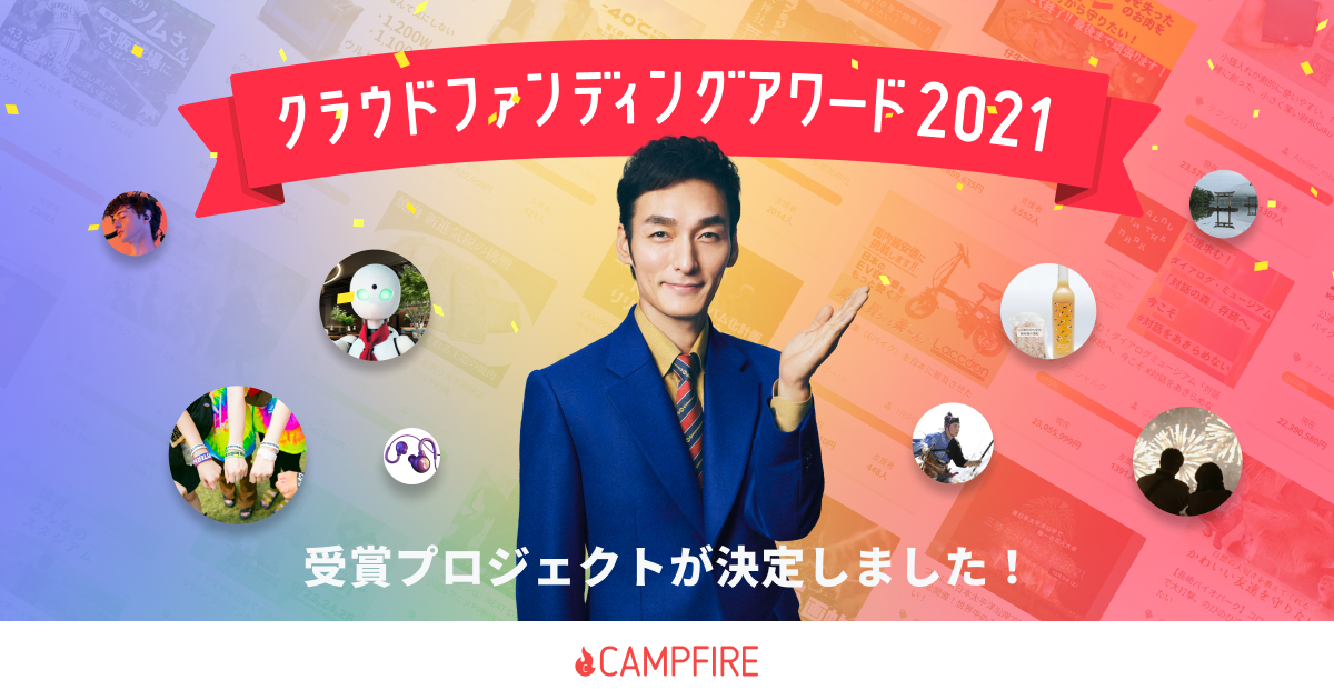 Campfire クラウドファンディングアワード 21年を代表する22の受賞プロジェクトが決定 草彅剛さん 佐藤友祈選手をゲストに迎え 授賞式を実施 株式会社campfireのプレスリリース