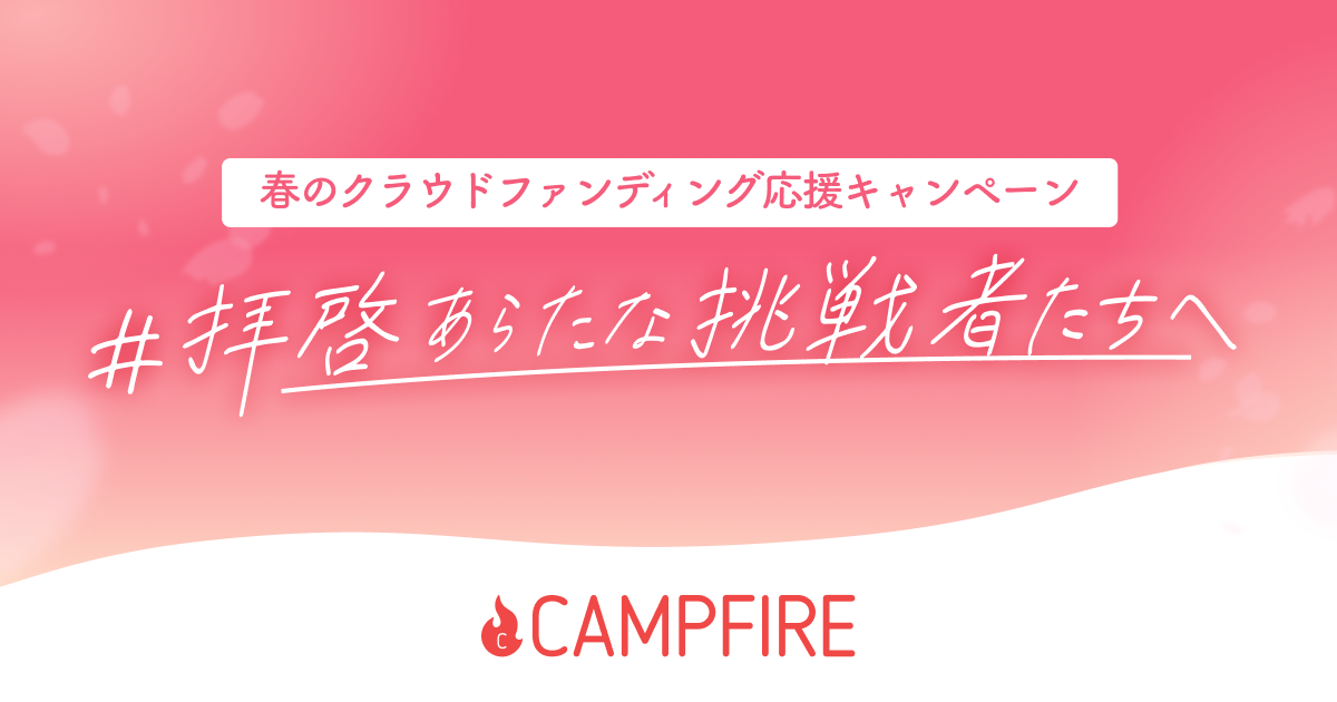 CAMPFIRE、「春のクラウドファンディング応援キャンペーン！ #拝啓