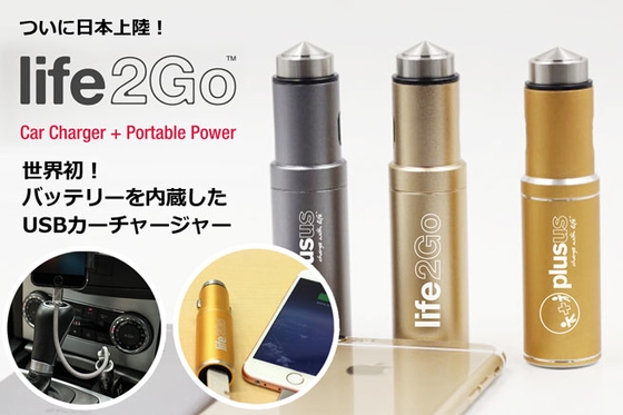 世界初 バッテリー内蔵usbカーチャージャー 日本上陸 車の 中 でも 外 でもスマホ充電を可能にする Life 2 Go 先行予約開始 株式会社campfireのプレスリリース