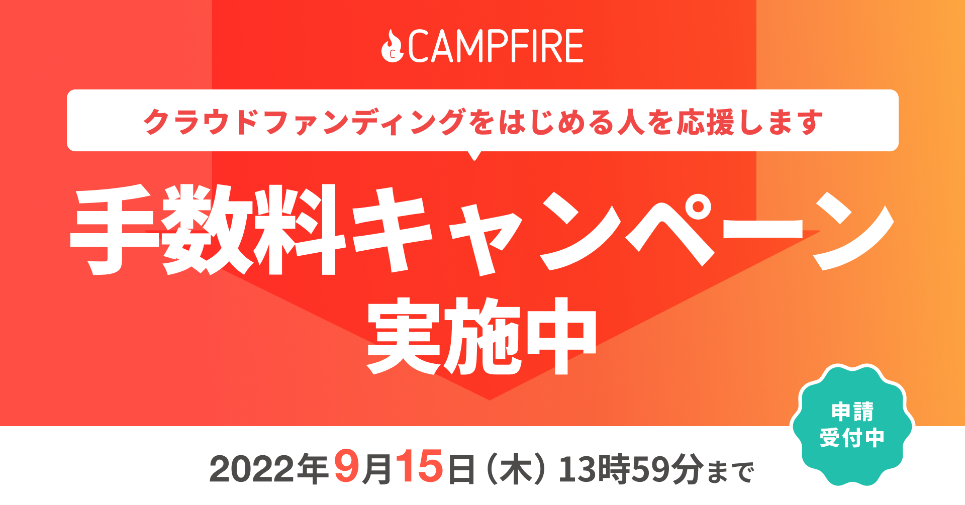 Campfire 期間限定でクラウドファンディング手数料を最大40 割引 株式会社campfireのプレスリリース