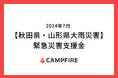 CAMPFIRE、【秋田県・山形県大雨災害】に対する緊急災害支援金の募集をクラウドファンディングで開始