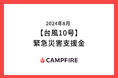 CAMPFIRE、台風10号に対する緊急災害支援金の募集をクラウドファンディングで開始