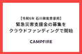 CAMPFIRE、令和6年石川県能登豪雨に対する緊急災害支援金の募集をクラウドファンディングで開始