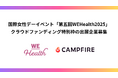 CAMPFIRE、国際女性デーイベント「WEHealth」と連携。クラウドファンディング特別枠の出展企業募集