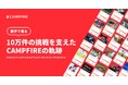 国内最大級のクラウドファンディングサービス「CAMPFIRE」のプロジェクト数が10万件を突破!