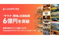 サウナ支援総額6億円以上のCAMPFIRE、北海道文化放送「&sauna」と全国各地のサウナを盛り上げる「&saunaクラウドファンディング」をローンチ