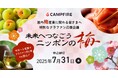 国内梅産業に関わる事業者の皆様への応援キャンペーン「未来へつなごう、ニッポンの梅」をCAMPFIREで開始