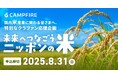 国内米産業に関わる事業者の皆様への応援キャンペーン「未来へつなごう、ニッポンの米」をCAMPFIREで開始
