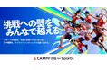 CAMPFIRE、JFAなど4団体と連携し、スポーツの挑戦を支える新サポートプラン「CAMPFIRE for Sports」開始