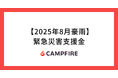 CAMPFIRE、令和7年8月豪雨による被災地への義援金を募るクラウドファンディングを開始