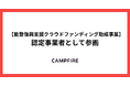 CAMPFIRE、能登復興支援クラウドファンディング助成事業における認定事業者として参画