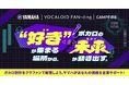 ヤマハとCAMPFIRE、ボカロに“なりたい”から“なれる”を支援するクラウドファンディングサービス「VOCALOID™ FAN-ding」を開始