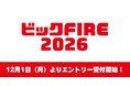 CAMPFIRE、ビックカメラとの共同企画『ビックFIRE2026』のエントリー受付を12月1日（月）より開始