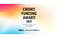CAMPFIRE、『クラウドファンディングアワード2025』の受賞者を発表