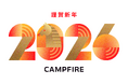 2026年 年頭所感