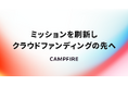 CAMPFIRE、ミッションを刷新しクラウドファンディングの先へ