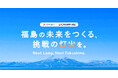 CAMPFIREと福島銀行、福島の未来をつくる挑戦を応援する企画「Next Lamp, Next Fukushima.」を開始