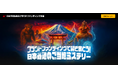 CAMPFIREとムー、日本各地をミステリーで再興。クラウドファンディング活用で新たな地域活性化モデルを構築