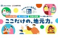 CAMPFIREと全国道の駅連絡会が連携。クラウドファンディングで全国の道の駅を地域産業の育成拠点へ