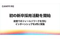 CAMPFIRE、初の新卒採用活動を開始。能登でのフィールドワークを含むインターンシップを8月に実施