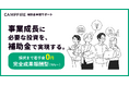 CAMPFIRE、中小企業や個人事業主への補助金サポートサービスを開始