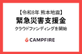 CAMPFIRE、令和8年熊本地震に対する緊急災害支援金の募集をクラウドファンディングで開始