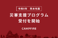 CAMPFIRE、「令和8年熊本地震 災害支援プログラム」を開始。これからクラウドファンディングを始める方も、すでに実施中の方も、手数料減免や早期振込などで支援