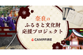 【文化財の保存・継承】CAMPFIRE、奈良県の文化財応援プロジェクト全37事業を開始