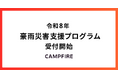 CAMPFIRE、「令和8年 豪雨災害 支援プログラム」を開始