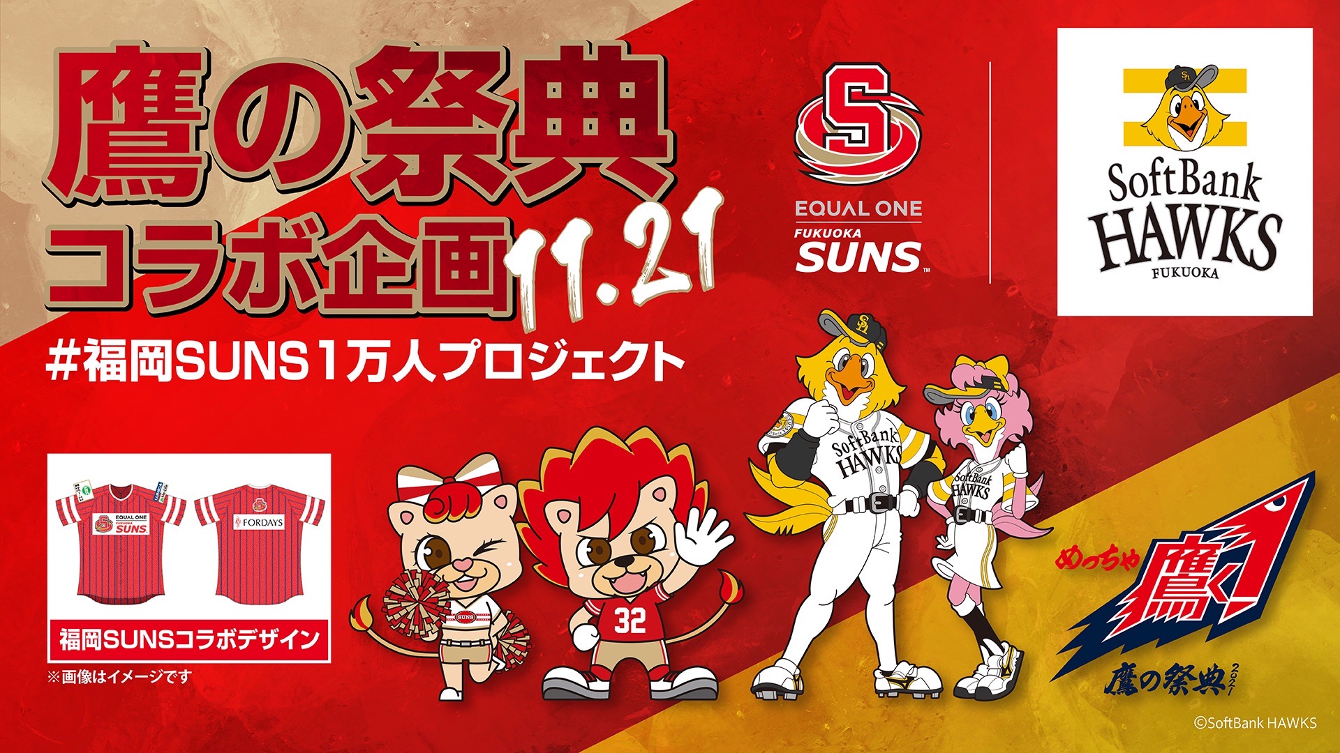 イコールワン福岡sunsが 11月21日 日 のホームゲームに向けて福岡ソフトバンクホークスと初のコラボ企画 鷹の祭典21 コラボ企画 開催決定 スポチュニティ株式会社のプレスリリース