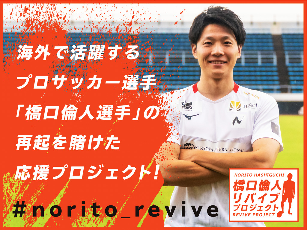 海外で活躍するプロサッカー 選手 橋口倫人 はしぐちのりと が 再起を賭けた応援プロジェクト 橋口倫人リバイブプロジェクト を スポチュニティ で開始 スポチュニティ株式会社のプレスリリース