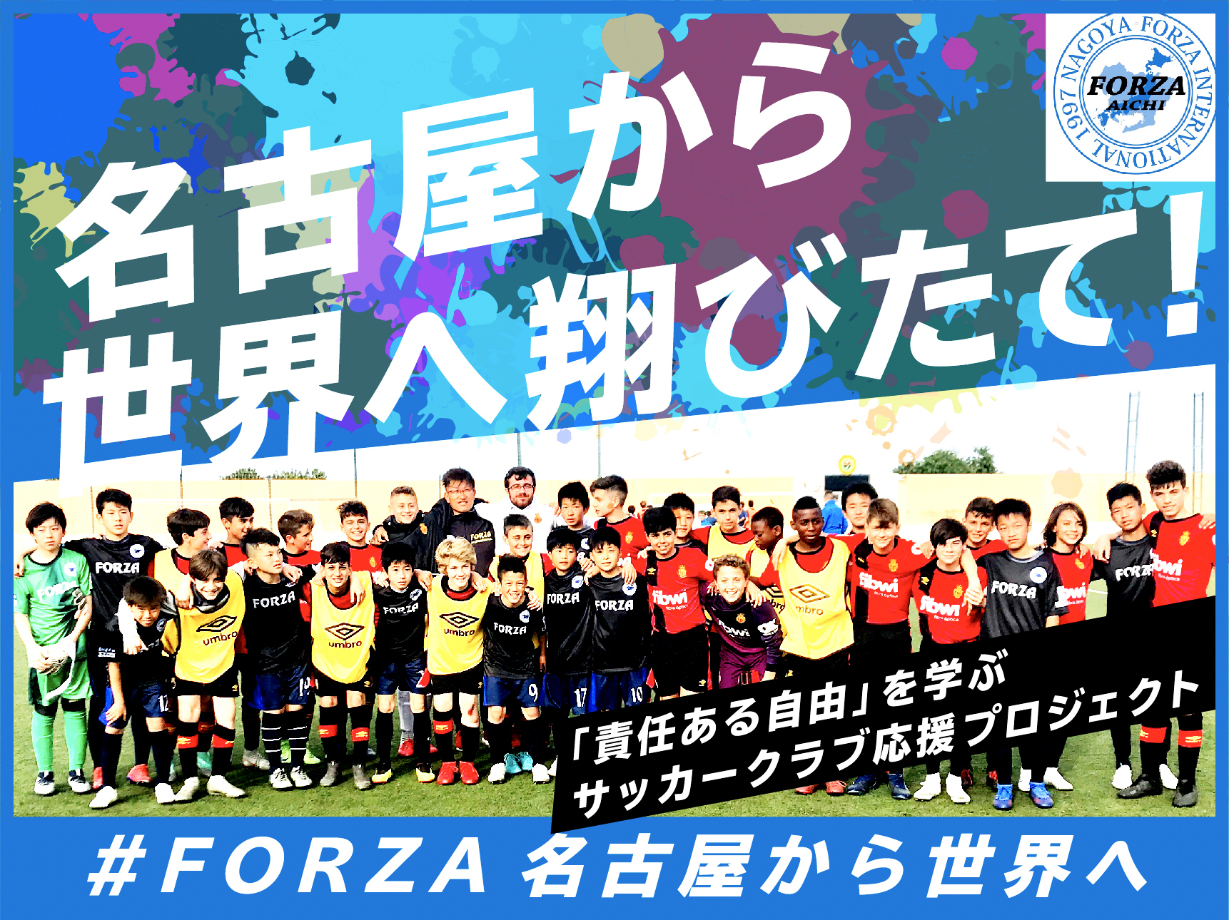 名古屋から世界へ ジュニアサッカークラブ U 15 Forza International がスポチュニティでクラウドファンディングを実施 スポチュニティ株式会社のプレスリリース