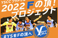 松井大輔を獲得したY.S.C.C.横浜フットサル『2022 Fの頂！プロジェクト』目標金額を上回る330万円を達成　
