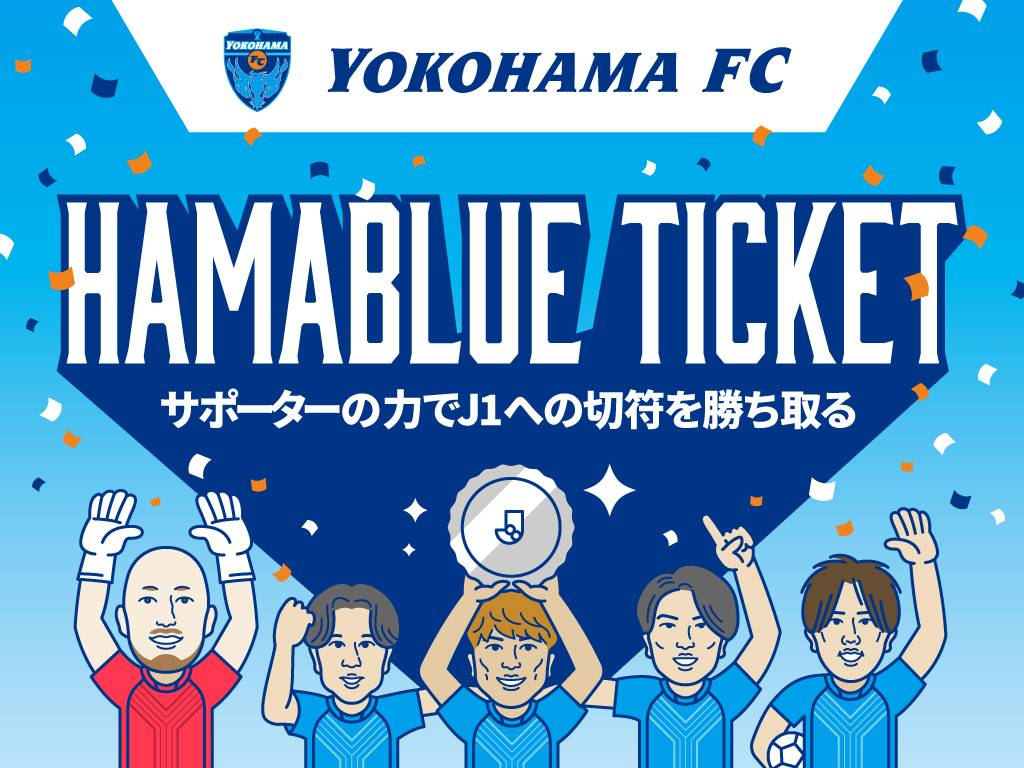 横浜fc J1昇格に向けて サポーターと一緒に昇格の機運を高めるグッズ企画をスポチュニティで実施予定 スポチュニティ株式会社のプレスリリース