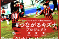 ACミランアカデミー愛知 クラウドファンディングプロジェクト「つながるキズナプロジェクト」を11月18日より実施予定
