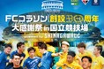 「まちクラブ」が、あの国立競技場でメモリアルマッチ!? FCコラソン クラウドファンディングをスポチュニティで11月20日より実施予定