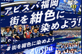 アビスパ福岡、クラウドファンディングをスポチュニティで実施予定！