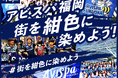 アビスパ福岡、クラウドファンディング「街を紺色に染めよう！　#街を紺色に染めよう」を8月16日よりスポチュニティで実施予定！