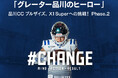 品川CC ブルザイズ『グレーター品川のヒーロー #CHANGE』のクラウドファンディングをスポチュニティで実施