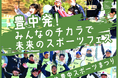 NPO法人北摂ベースボールアカデミー『豊中発!みんなのチカラで未来のスポーツフェス #豊中スポーツまつり』のクラウドファンディングをスポチュニティで実施