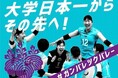 筑波大学女子バレーボール部、クラウドファンディング「#ガンバレツクバレー 大学日本一からその先へ」をスポチュニティで実施中!