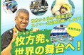 【本日開始】枚方SS、クラウドファンディング「枚方発、世界の舞台へ。 ~枚方から世界へ挑戦するスイマーを応援お願いします!~」をスポチュニティで実施!