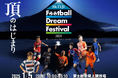 クラウドファンディング「”Mt. FUJI Football Dream Festival” 富士山麓のレジェンドが地元に集結!子供達と夢の時間を!」スポチュニティで実施!