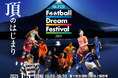 【本日10時開始】クラウドファンディング「”Mt. FUJI Football Dream Festival” 富士山麓のレジェンドが地元に集結!子供達と夢の時間を!」をスポチュニティで実施!