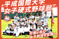平成国際大学女子硬式野球部のクラウドファンディングプロジェクト 『平成国際大学女子硬式野球部〜対馬と共に女子野球を全国へ〜』をスポチュニティで実施予定