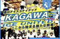 香川アイスユナイテッド『ここから始まる新たな挑戦!#香川アイスホッケー58年の歴史』のクラウドファンディングをスポチュニティで実施