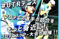 UTR-Japanテニス、クラウドファンディング『#UTRテニス プロテニス選手の試合をもっと身近に!プロテニスツアー大会の開催!!』を1月4日よりスポチュニティで実施予定!