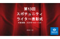 今回も、インサイドストーリー満載!スポチュニティ第13回「ライター表彰」