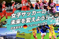 女子サッカーの未来を変えよう!の想いを込めたU17女子国際大会開催を背景に日本の女子チームをドイツへ送り込むためのクラウドファンディング、2月7日18:00 より実施!